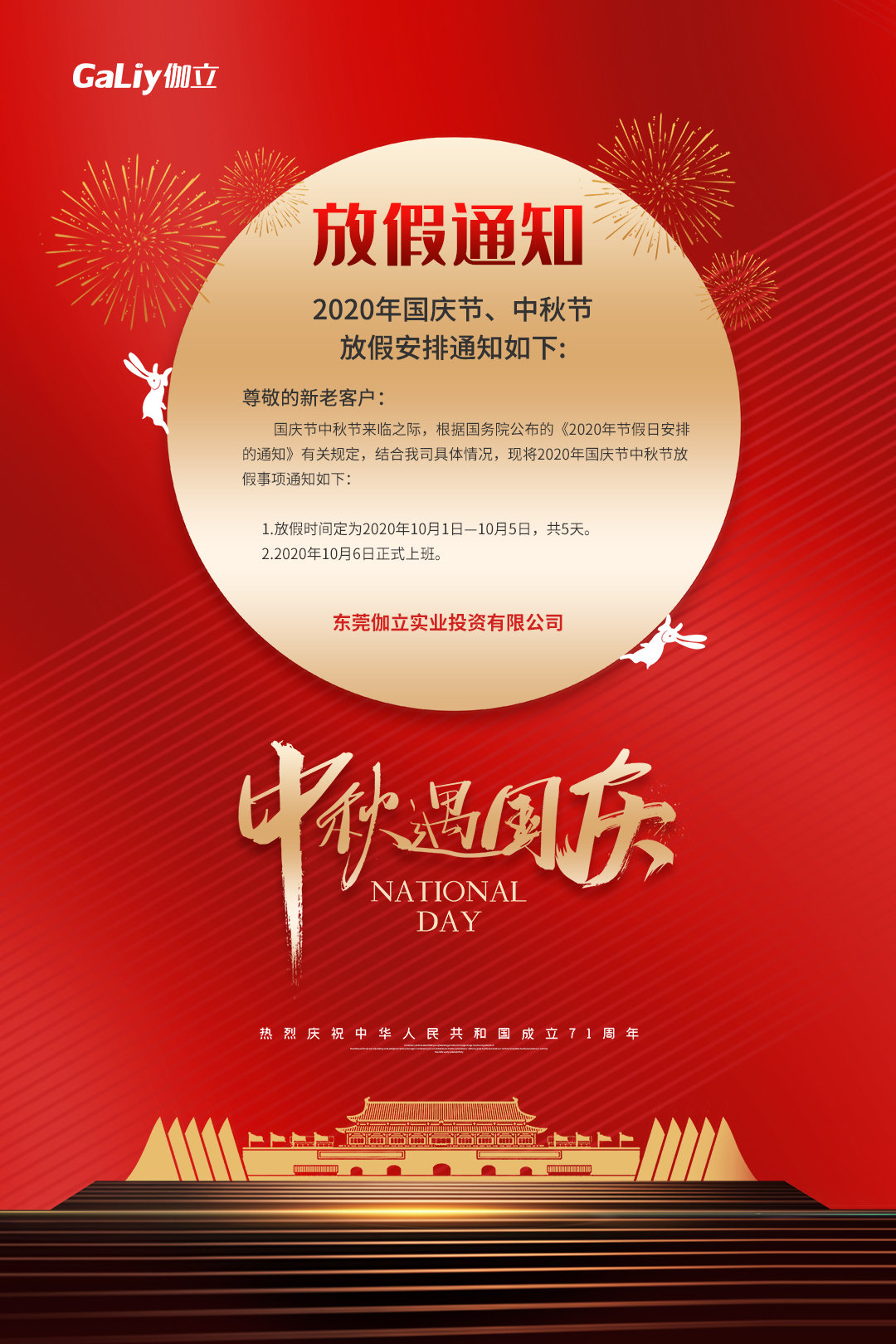 拍马中秋放假通知