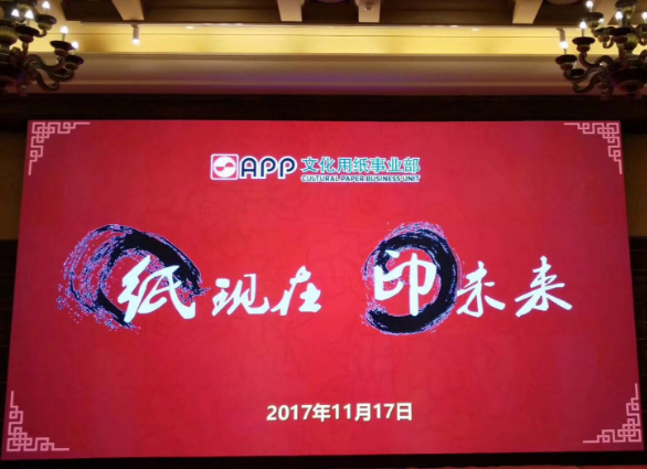 拍马纸业集团受邀参加“纸现在 印未来”之华南专场答谢会