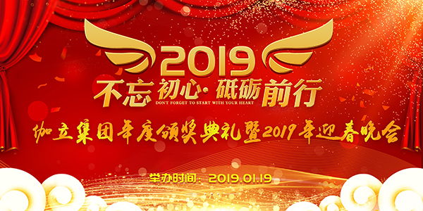 拍马集团年度颁奖典礼暨2019年迎春晚会