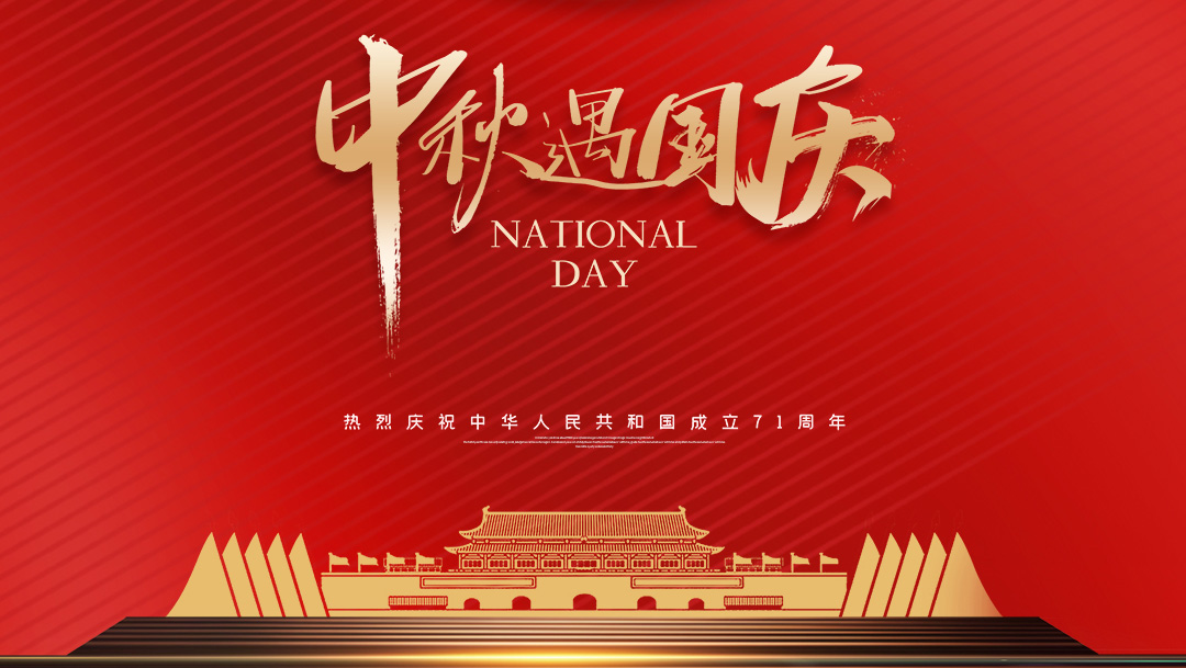 拍马集团中秋国庆放假通知